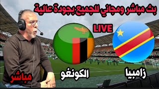 بث مباشر مباراة الكونغو الديمقراطية و زامبيا كاس افريقيا 2024live Congo vs Zambie Coupe dAfrique [upl. by Mongeau]