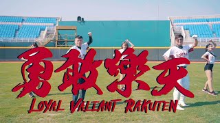 【樂天應猿曲】勇敢樂天 Loyal Valiant Rakuten [upl. by Olonam301]