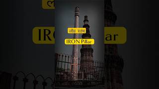 Iron Pillar of Delhi  Non rusting Iron Pillar of India [upl. by Rahr]