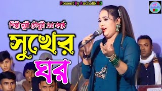 সুখের ঘর । শিল্পী মুন্নী চৌধুরী আঞ্চলিক গান । Ancholik Gaan । AncholikBD [upl. by Lila]