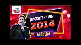 Дискотека 80 х 2014 Полная версия фестиваля Авторадио [upl. by Nosnirb]