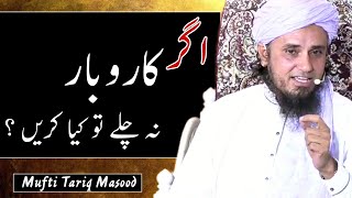 Agar Karobaar Na chale To kya kare By Mufti Tariq Masood Islamic YouTube [upl. by Htennek]