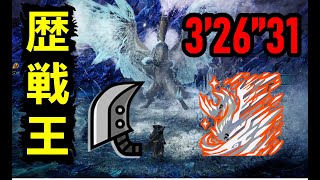 【MHWI】 真蓄力斬的奧義 貓火大劍 歷戰王冰咒龍 3‘26“31 貓火事場 greatsword Arch Tempered Velkhana 大剣 歴戦王イヴェルカーナ MHW [upl. by Ornas916]