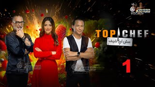 حصريا الحلقة 1 من برنامج quot توب شيف الموسم الثامن Top chef quot 🔥👨‍🍳 [upl. by Lockwood]