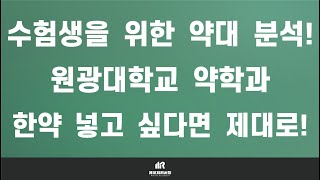 이팀장 약대 입시의 모든 것  원광대학교 약학대학약대 약학과 분석 및 입결  한약학과 있는 약대는 천연물 의약품이 오히려 독 [upl. by Alethia]