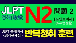 JLPT N2 청해 듣기연습  문제2포인트이해의 34번 문항 아주 많이 반복해서 듣기 [upl. by Nanine894]