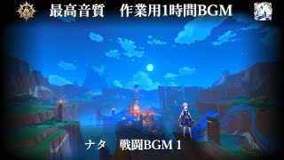 【最高音質 1時間耐久作業用】 ナタ 戦闘BGM 1 【原神 Ver 50】 [upl. by Alieka306]