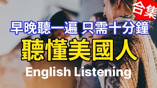 🎧【每天10分鐘】沉浸式英語聽力訓練，聽懂美國人  快速习惯美国人正常语速  常用英文詞匯和表達方式  真实英文听力🚀 [upl. by Lula711]