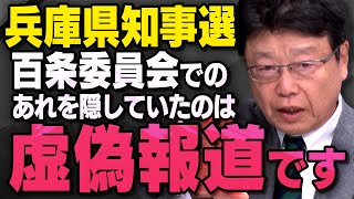 【虚偽報道】立花孝志さんが動いた兵庫県知事選関連の報道について北村弁護士が話してくれました。（虎ノ門ニュース切り抜き） [upl. by Yadsendew515]