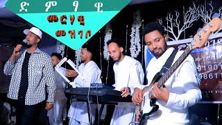 ኣብ መርዓ ዝገርም ስራሕ መርሃዊ መዝገቦ adigrat [upl. by Nanete]