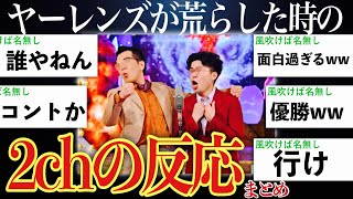 【躍進】ヤーレンズが世間を驚かせた時の2ch5chの反応まとめ【ゆっくり実況】【M1グランプリ2023】 [upl. by Ddarb]