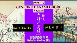 お囃子塾第９９話 長唄元禄花見踊（四）Kabuki Series 99 Nagauta Genroku Hanami Odori IV [upl. by Iturk]