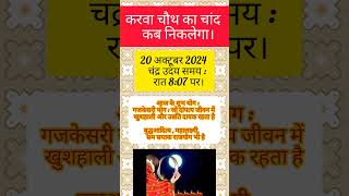 करवा चौथ पर चांद निकलने का समयkarva chauth chandrodaya timeChand kab dikhai degakarva chauth 2024 [upl. by Reltuc]