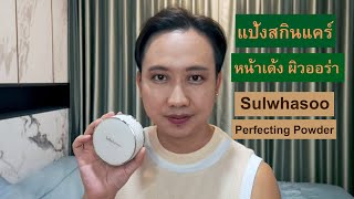 Sulwhasoo รีวิว Perfecting Powder [upl. by Akerdna]