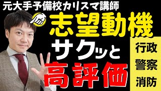 ［絶対書ける志望動機］消防・警察・行政３パターン公開［全員プレゼント］公務員試験面接 ゆうシ先生 [upl. by Avelin]