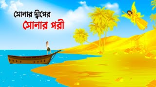 সোনার দ্বীপের সোনার পরী  Bengali Fairy Tales Cartoon  Thakumar Jhuli Rupkotha  Golpo Konna কাটুন [upl. by Ynohtnad]