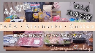 2児の節約ママ😶4人家族Costco購入品・冷凍処理🛒【IKEA購入品・スタバ福袋開封☕】 [upl. by Mcwherter]