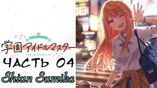 Gakuen iDOLMSTER Продюсирование  Shiun Sumika  Часть №04 [upl. by Hadeis]