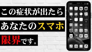 【警鐘】スマホの限界がきているサインを紹介！絶対に知っておいて下さい！ [upl. by Friedberg]