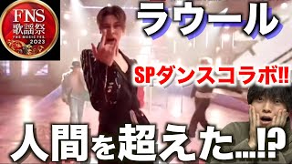 【FNS歌謡祭】ラウールくんのオーラが半端ない… スペシャルコラボダンスが最高すぎた件 [upl. by Nytsirc707]