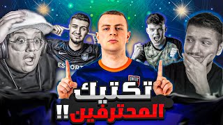 افضل تكتيكات للمحترفين لاتفوتك Fc25 😍  تكتيكات لجميع التشكيلات [upl. by Nnylidnarb]