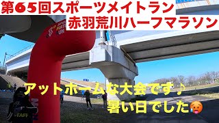 【第65回スポーツメイトラン赤羽荒川ハーフマラソンの部】走ってきました♪ [upl. by Rawdin380]