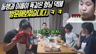 홍구 동생과 똑같은 이름을 가진 형님 댁에 집들이를 가보았습니다  샛별X흑운장나봉X태규헵번 [upl. by Llohcin]