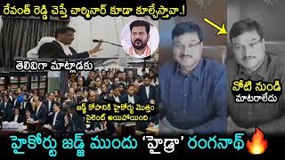 High Court Judge Serious On Hydra Commissioner AV Ranganath  CM Revanth Reddy  News Buzz [upl. by Churchill175]