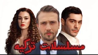 افضل مسلسلات تركيه 2024 سوف تعرض قريبا 2025 مسلسلاتتركية مسلسلاتتركية2024 [upl. by Rebecca]