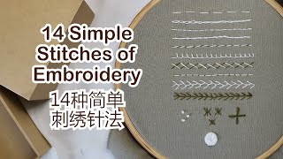 QQD  14 Simple Stitches Embroidery Tutorial  14种简单基本刺绣针法 [upl. by Ierna]