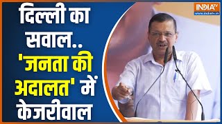 Arvind Kejriwal Janta Ki Adalat दिल्ली के जंतरमंतर से केजरीवाल का मोदी सरकार पर तीखा प्रहार [upl. by Sielen]