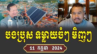 Bong Bros Beysach Pros Talk About Solar In Cambodia [upl. by Eednil]