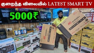 LATEST SMART TV மிகக் குறைந்த விலையில் 🔥 [upl. by O'Grady]