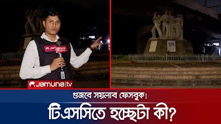 গুজবে সয়লাব ফেসবুক অথচ ফাঁকা রাতের ঢাকা  Student Protest  Facebook Rumor  Jamuna TV [upl. by Tigram712]