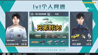 【極速領域QQ飛車】s聯賽秋季賽季後賽 WEDGM千尋 VS KZ逆欣 炎炎 [upl. by Azrim120]