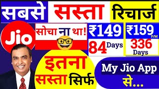 Jio का सस्ता रिचार्ज Jio New Recharge Plans 2024 Jio New Plan Offer Jio new recharge plan List [upl. by Etnoel]