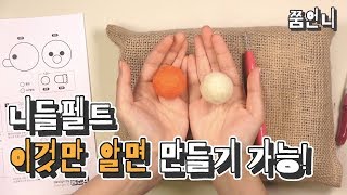 니들펠트 왕기초 양모의 종류와 다루는 방법  그리고 도안보는 방법 쭘언니 푸들비숑키트 [upl. by Katherin]