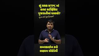 શું કાસ્ટ સર્ટીફીકેટ ગુજરાતીમાં ચાલશે rrbntpc RRBntpcingujarati rrbntpcvacancy [upl. by Odnumyar]