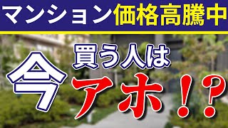 マンション価格が高騰している今、マンションは買うべき？待つべき？ [upl. by Crist]