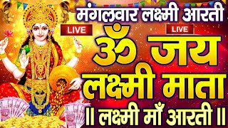 ॐ जय लक्ष्मी माता  Laxmi Mata Aarti  Om Jai Laxmi Mata  Lakshmi Mata Ki Aarti [upl. by Melia]