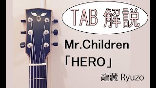 TAB解説 MrChildren「HERO」 ソロギターBy龍藏Ryuzo [upl. by Lancaster]