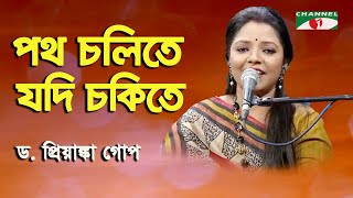 Potho Cholite Jodi Chokite  D Priyanka Gope  Nazrul Song  Channel i [upl. by Aisayt]