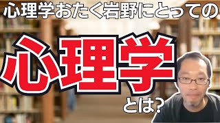 心理学おたくにとっての心理学とは？ [upl. by Dolph]