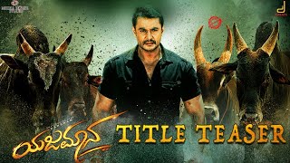 YAJAMANATEASER  DARSHAN THOOGUDEEPASHYLAJA NAGB SURESHA HARIKRISHNAPKUMAR MEDIA HOUSE STUDIO [upl. by Areid120]