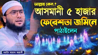 আল্লাহ কেন আসমানী ৫ হাজার ফেরেশতা জমিনে পাঠাইলেন┇শুয়াইব আহমদ আশ্রাফী┇Shuaib Ahmed Ashrafi┇New Waz [upl. by Frymire]