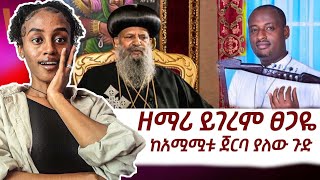 🔴የዘማሪ ይገረም ከአሟሟቱ ጀርባ ያለው ጉድ እና የቅዱስ ሲኖዶሱ ንግግር [upl. by Lalittah329]