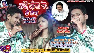 ❤️चांदी जैसा रंग💕Pankaj Udaas के गाने पर Shivesh Mishra और Saloni Pandey का जलवा🔥Chandi Jaisa Rang💘 [upl. by Groos]