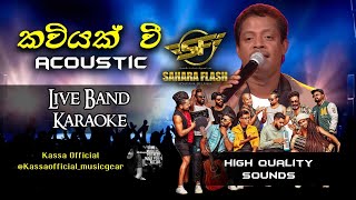 Kaviyak wee කවියක් වී තොල් පෙති මත Acoustic Karaoke Sahara flash  without voice [upl. by Shing505]