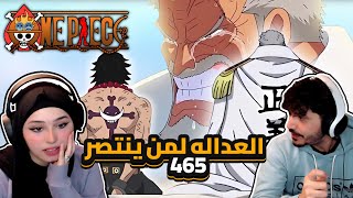 العداله لمن ينتصر  ردة فعلنا في ون بيس One Piece Reaction  ارك المارين فورد 465 [upl. by Monafo174]