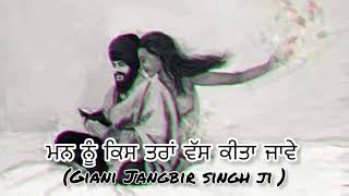 ਮਨ ਨੂੰ ਕਿਸ ਤਰਾਂ ਵੱਸ ਕੀਤਾ ਜਾਵੇ  Giani Jangbir Singh Ji [upl. by Kuehn931]